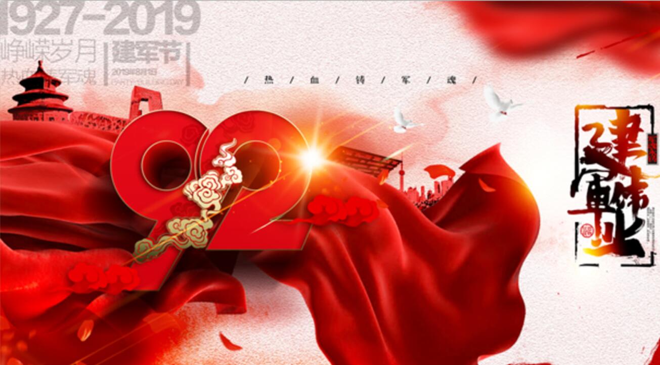 熱烈慶祝中國人民解放軍建軍92周年